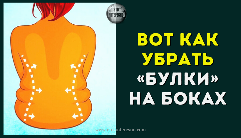 ВОТ КАК УБРАТЬ «БУЛКИ» НА БОКАХ