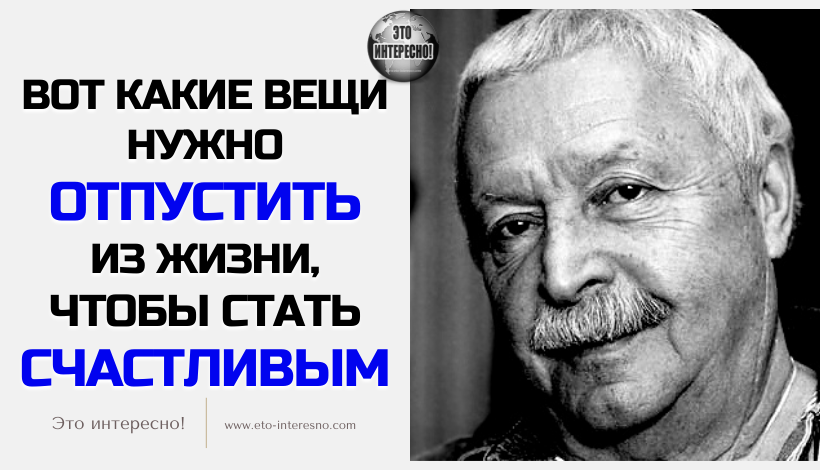 ВОТ КАКИЕ ВЕЩИ НУЖНО ОТПУСТИТЬ ИЗ ЖИЗНИ, ЧТОБЫ СТАТЬ СЧАСТЛИВЫМ": 3 ЦИТАТЫ ЮРИЯ ЛЕВИТАНСКОГО ДЛЯ ТЕХ, КОМУ ЗА 50