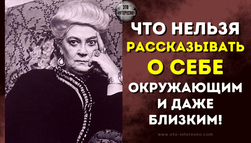 ЧТО НЕЛЬЗЯ РАССКАЗЫВАТЬ О СЕБЕ ОКРУЖАЮЩИМ И ДАЖЕ БЛИЗКИМ: 3 ЦИТАТЫ ФАИНЫ РАНЕВСКОЙ