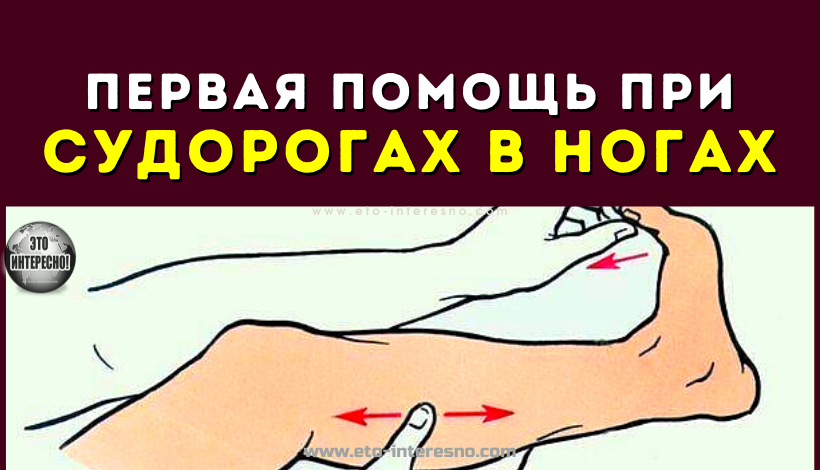 ПЕРВАЯ ПОМОЩЬ ПРИ СУДОРОГАХ В НОГАХ