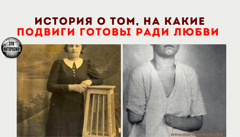 ИСТОРИЯ О ТОМ, НА КАКИЕ ПОДВИГИ ГОТОВЫ РАДИ ЛЮБВИ ОДНИ, И НА КАКИЕ МЕЛОЧИ НЕ ГОТОВЫ ДРУГИЕ…