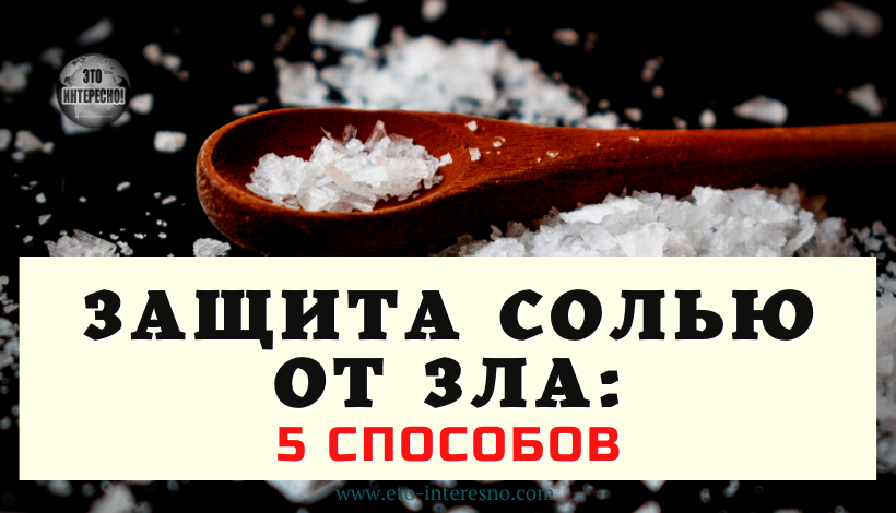 ЗАЩИТА СОЛЬЮ ОТ ЗЛА: 5 СПОСОБОВ