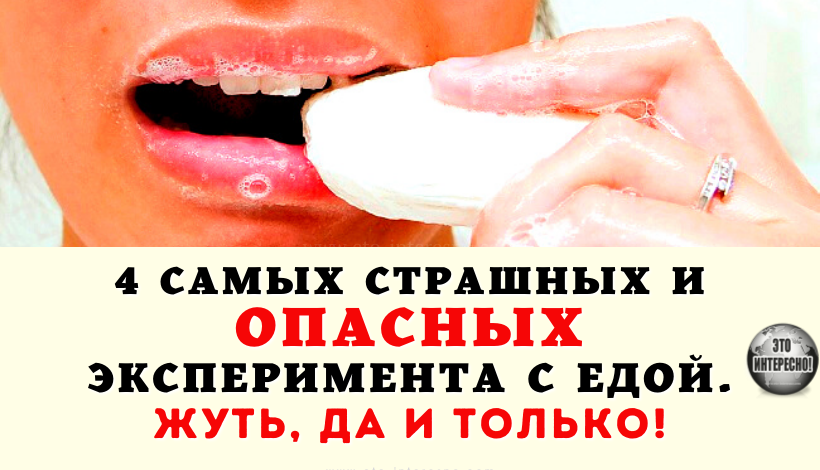 4 САМЫХ СТРАШНЫХ И ОПАСНЫХ ЭКСПЕРИМЕНТА С ЕДОЙ. ЖУТЬ, ДА И ТОЛЬКО!