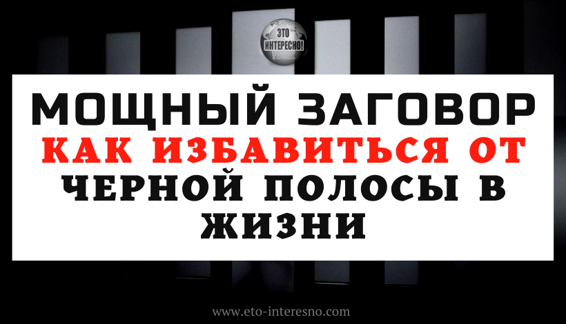 КАК ИЗБАВИТЬСЯ ОТ ЧЕРНОЙ ПОЛОСЫ В ЖИЗНИ: МОЩНЫЙ ЗАГОВОР ОТ ПРОБЛЕМ И НЕУДАЧ