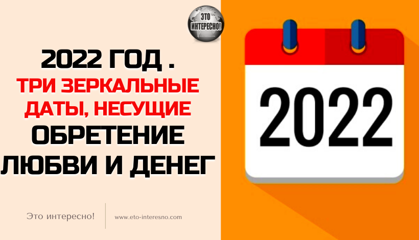 ЧТО ГОТОВИТ НАМ 2022 ГОД . ТРИ ЗЕРКАЛЬНЫЕ ДАТЫ, НЕСУЩИЕ ОБРЕТЕНИЕ ЛЮБВИ И ДЕНЕГ