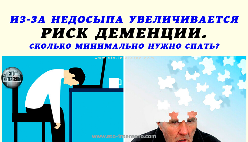 ИЗ-ЗА НЕДОСЫПА УВЕЛИЧИВАЕТСЯ РИСК ДЕМЕНЦИИ. СКОЛЬКО МИНИМАЛЬНО НУЖНО СПАТЬ?