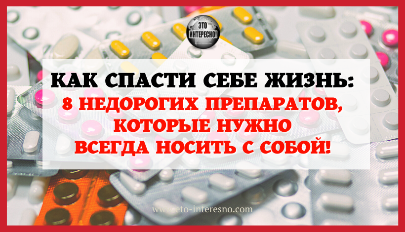 КАК СПАСТИ СЕБЕ ЖИЗНЬ: 8 НЕДОРОГИХ ПРЕПАРАТОВ, КОТОРЫЕ НУЖНО ВСЕГДА НОСИТЬ С СОБОЙ. ПРОВЕРЬ СВОЮ АПТЕЧКУ!