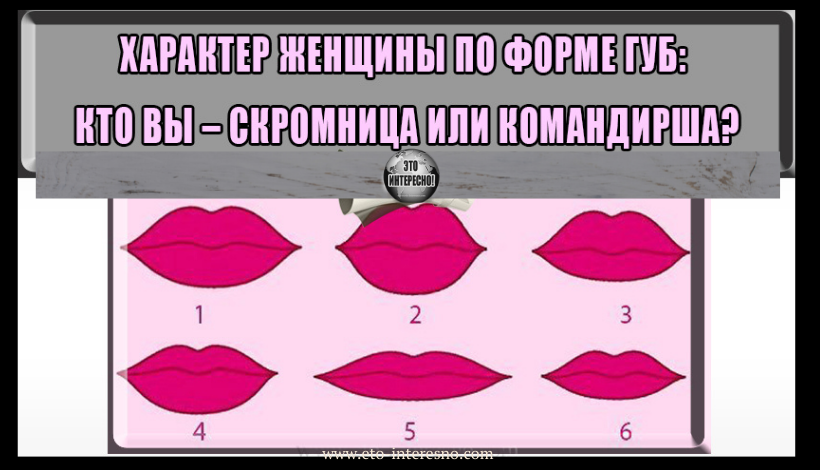 ХАРАКТЕР ЖЕНЩИНЫ ПО ФОРМЕ ГУБ: КТО ВЫ – СКРОМНИЦА ИЛИ КОМАНДИРША?