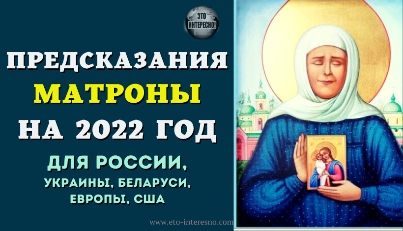 ПРЕДСКАЗАНИЯ МАТРОНЫ НА 2022 ГОД