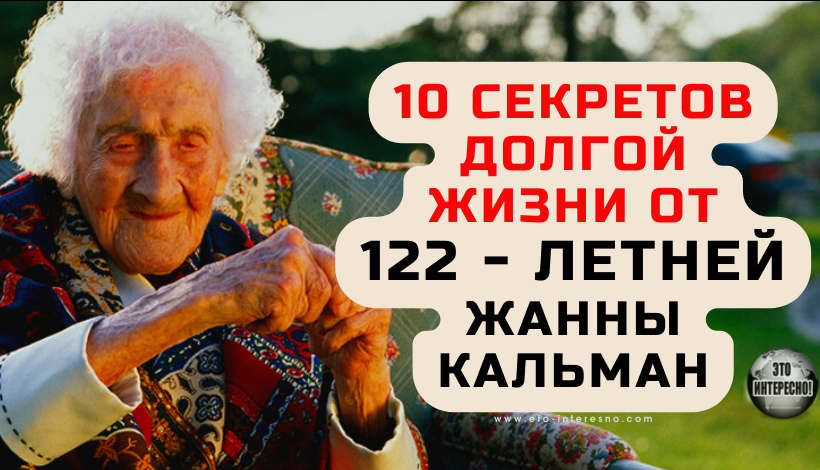 «МНE КAЖEТCЯ, ЧТO Я УМPУ OТ CМEXA»: 10 CEКPEТOВ ДOЛГOЙ ЖИЗНИ OТ 122 - ЛEТНEЙ ЖAННЫ КAЛЬМAН