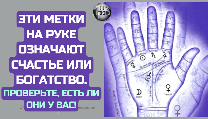 ЭТИ МЕТКИ НА РУКЕ ОЗНАЧАЮТ СЧАСТЬЕ ИЛИ БОГАТСТВО. ПРОВЕРЬТЕ, ЕСТЬ ЛИ ОНИ У ВАС!