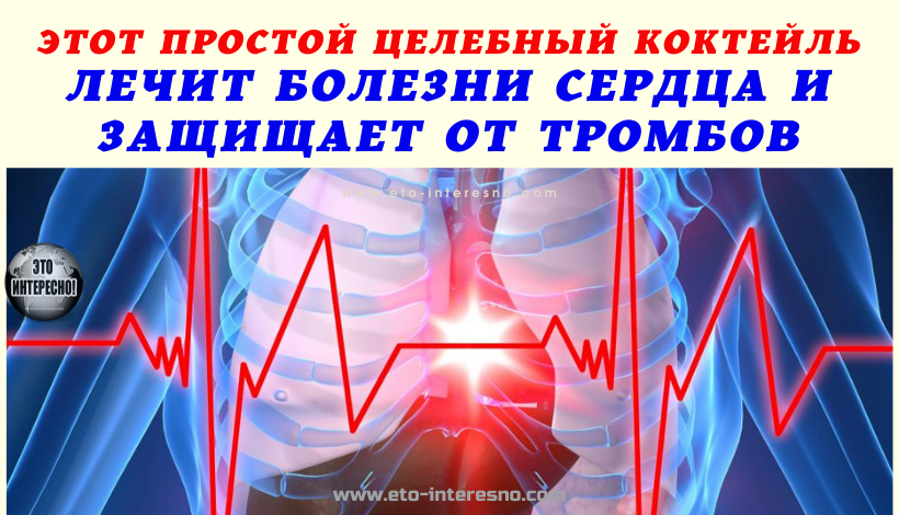 ЭТОТ ПРОСТОЙ ЦЕЛЕБНЫЙ КОКТЕЙЛЬ ЛЕЧИТ БОЛЕЗНИ СЕРДЦА И ЗАЩИЩАЕТ ОТ ТРОМБОВ