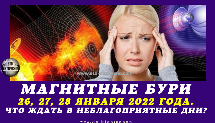 МАГНИТНЫЕ БУРИ СЕГОДНЯ 26, 27, 28 ЯНВАРЯ 2022 ГОДА. ЧТО ЖДАТЬ В НЕБЛАГОПРИЯТНЫЕ ДНИ?