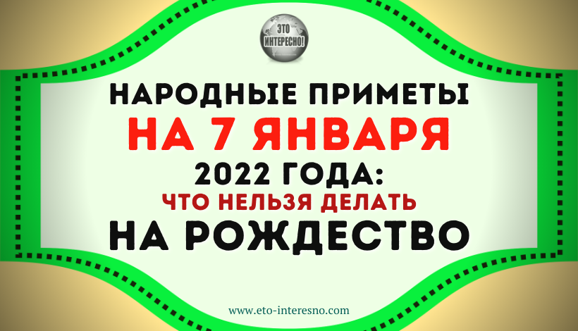 НАРОДНЫЕ ПРИМЕТЫ НА РОЖДЕСТВО: ЧТО МОЖНО И КАТЕГОРИЧЕСКИ НЕЛЬЗЯ ДЕЛАТЬ 7 ЯНВАРЯ