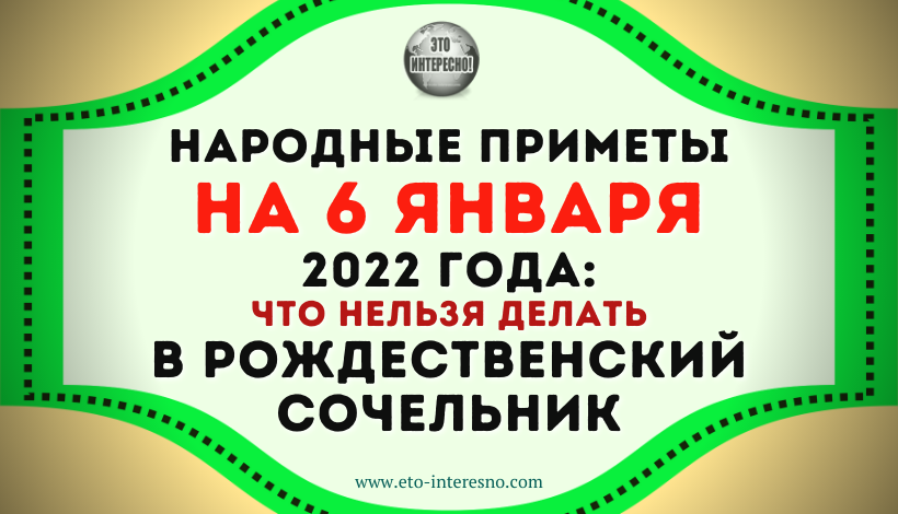 НАРОДНЫЕ ПРИМЕТЫ НА 6 ЯНВАРЯ. ЧТО МОЖНО И ЧТО НЕЛЬЗЯ ДЕЛАТЬ В РОЖДЕСТВЕНСКИЙ СОЧЕЛЬНИК