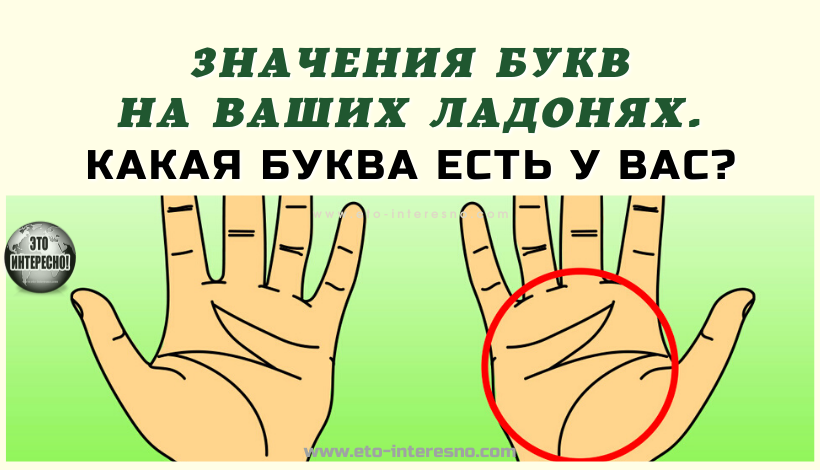 ВОТ ЧТО ОЗНАЧАЮТ БУКВЫ НА ВАШИХ ЛАДОНЯХ. ПРОВЕРЬТЕ ЕСТЬ ЛИ У ВАС БУКВА "Х"