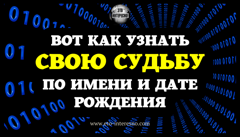 ВОТ КАК УЗНАТЬ СВОЮ СУДЬБУ ПО ИМЕНИ И ДАТЕ РОЖДЕНИЯ