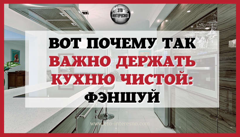 ВОТ ПОЧЕМУ ТАК ВАЖНО ДЕРЖАТЬ КУХНЮ ЧИСТОЙ! ФЕН-ШУЙ, ЭЗОТЕРИКА И ПРИМЕТЫ