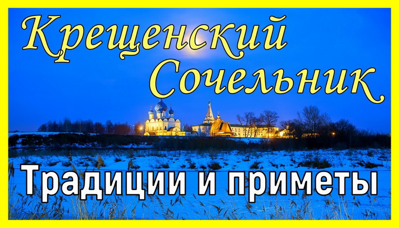 КРЕЩЕНСКИЙ СОЧЕЛЬНИК, ЦЕЛЕБНЫЙ СНЕГ И ТАБУ НА БРАНЬ: ЧТО МОЖНО И НЕЛЬЗЯ ДЕЛАТЬ 18 ЯНВАРЯ 2022 ГОДА