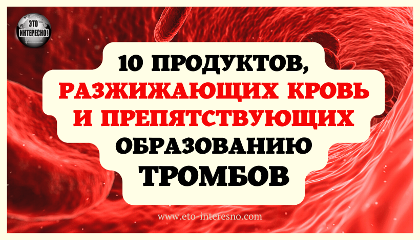 10 ПРОДУКТОВ, РАЗЖИЖАЮЩИХ КРОВЬ И ПРЕПЯТСТВУЮЩИХ ОБРАЗОВАНИЮ ТРОМБОВ