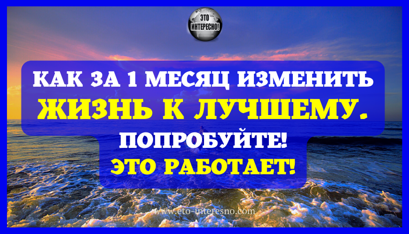 КАК ЗА 1 МЕСЯЦ ИЗМЕНИТЬ ЖИЗНЬ К ЛУЧШЕМУ. ПЛАН РЕАЛЬНЫЙ. ПОПРОБУЙТЕ!