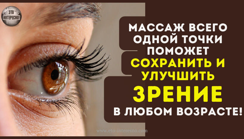 МАССАЖ ВСЕГО ОДНОЙ ТОЧКИ ПОМОЖЕТ СОХРАНИТЬ И УЛУЧШИТЬ ЗРЕНИЕ В ЛЮБОМ ВОЗРАСТЕ!