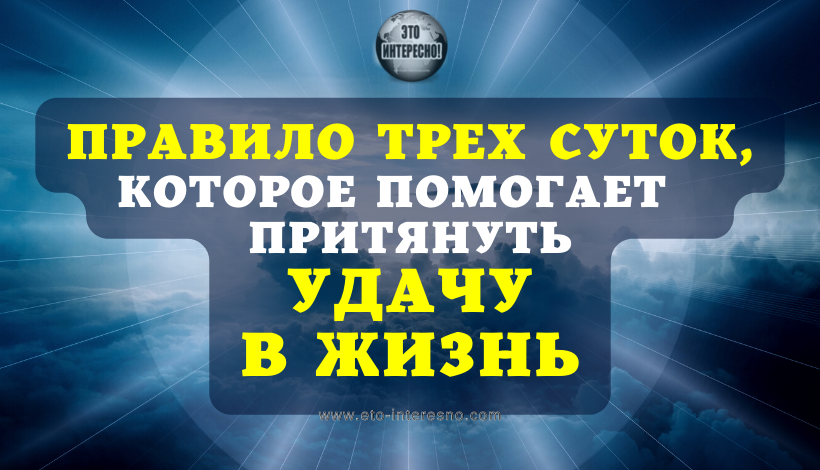 ПРАВИЛО ТРЕХ СУТОК, КОТОРОЕ ПОМОГАЕТ РАСШИФРОВАТЬ ПОДСКАЗКИ ВСЕЛЕННОЙ И ПРИТЯНУТЬ УДАЧУ В ЖИЗНЬ