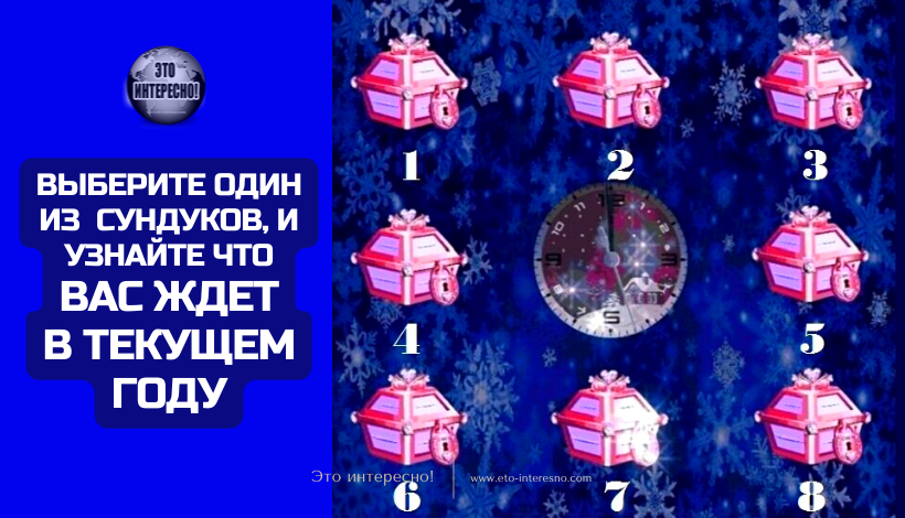 ВЫБЕРИТЕ ОДИН ИЗ ВОЛШЕБНЫХ СУНДУКОВ, И УЗНАЙТЕ ЧТО ВАС ЖДЕТ В ТЕКУЩЕМ ГОДУ