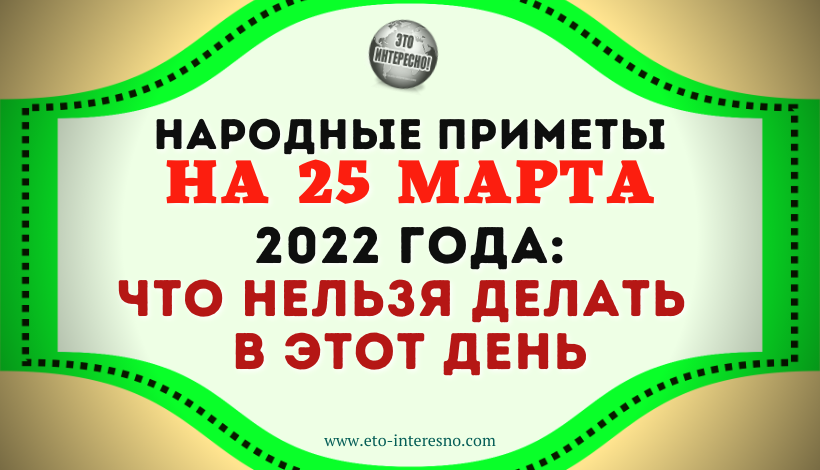 ЧТО НИ В КОЕМ СЛУЧАЕ НЕЛЬЗЯ ДЕЛАТЬ НА ФЕОФАНОВ ДЕНЬ. НАРОДНЫЕ ПРИМЕТЫ 25 МАРТА