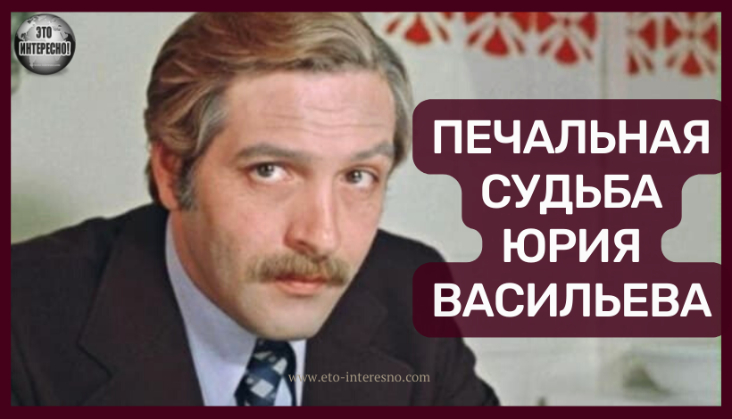 PУДИК ИЗ К/Ф «МOCКВA CЛEЗAМ НE ВEPИТ»: ПEЧAЛЬНAЯ CУДЬБA ЮPИЯ BACИЛЬEВA, КOТOPЫЙ 40 ЛEТ БЫЛ ЖEНAТ НA AКТPИCE НEЛЛИ КOPНИEНКO