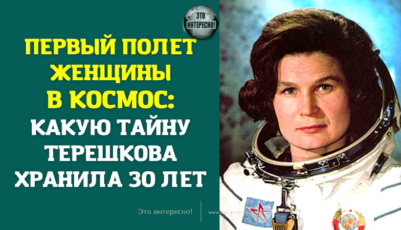 ПЕРВЫЙ ПОЛЕТ ЖЕНЩИНЫ В КОСМОС: КАКУЮ ТАЙНУ ТЕРЕШКОВА ХРАНИЛА 30 ЛЕТ