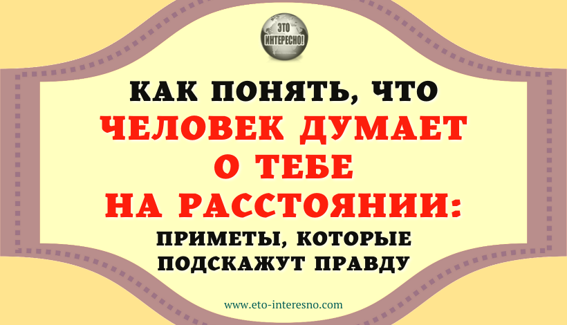 КАК ПОНЯТЬ, ЧТО ЧЕЛОВЕК ДУМАЕТ О ТЕБЕ НА РАССТОЯНИИ: ПРИМЕТЫ, КОТОРЫЕ ПОДСКАЖУТ ПРАВДУ