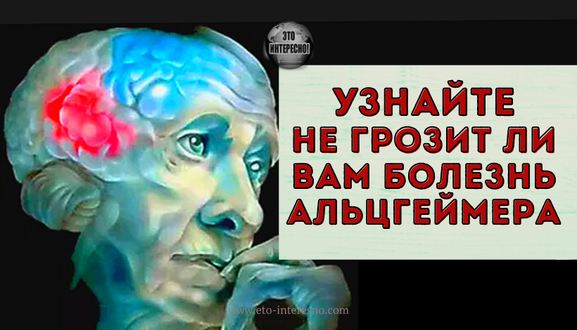 УЗНАЙТЕ НЕ ГРОЗИТ ЛИ ВАМ БОЛЕЗНЬ АЛЬЦГЕЙМЕРА — 3 ПРОСТЫХ ТЕСТА