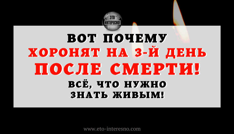 ВОТ ПОЧЕМУ ХОРОНЯТ НА 3-Й ДЕНЬ ПОСЛЕ СМЕРТИ! ВСЁ, ЧТО НУЖНО ЗНАТЬ ЖИВЫМ