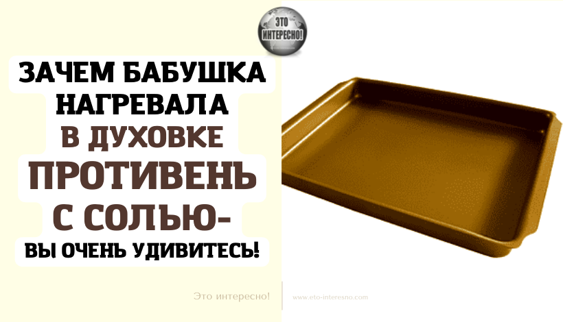 ВОТ ЗАЧЕМ БАБУШКА НАГРЕВАЛА В ДУХОВКЕ ПРОТИВЕНЬ С СОЛЬЮ — ВЫ ОЧЕНЬ УДИВИТЕСЬ!