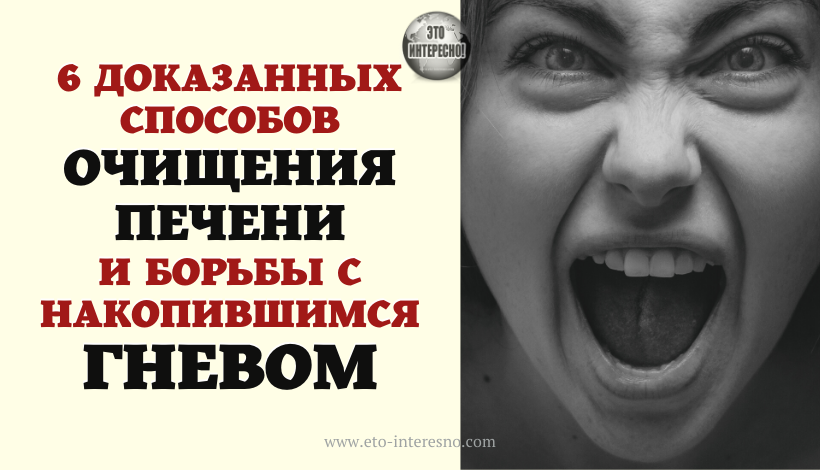 6 ДОКАЗАННЫХ СПОСОБОВ ОЧИЩЕНИЯ ПЕЧЕНИ И БОРЬБЫ С НАКОПИВШИМСЯ ГНЕВОМ