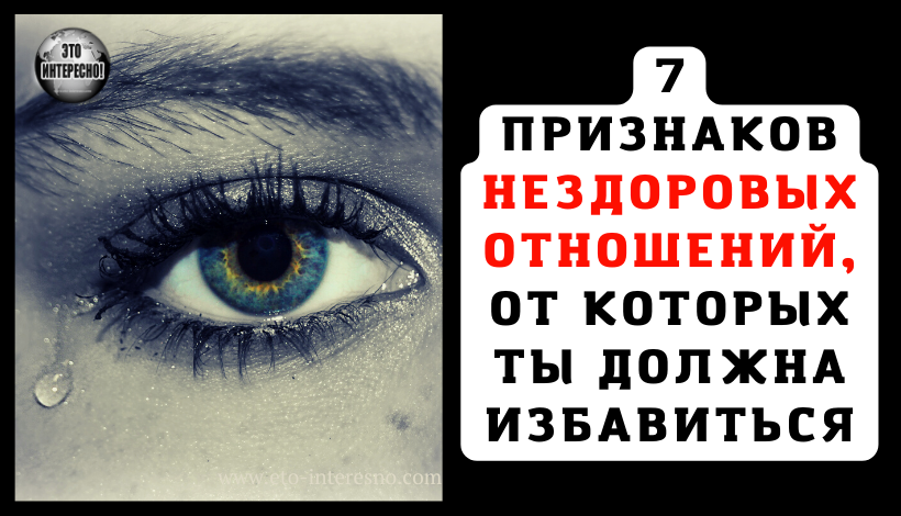 7 ПРИЗНАКОВ НЕЗДОРОВЫХ ОТНОШЕНИЙ, ОТ КОТОРЫХ ТЫ ДОЛЖНА ИЗБАВИТЬСЯ