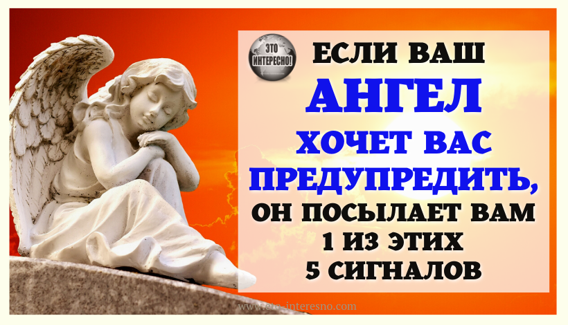 ЕСЛИ ВАШ АНГЕЛ ХОЧЕТ ВАС ПРЕДУПРЕДИТЬ, ОН ПОСЫЛАЕТ ВАМ 1 ИЗ ЭТИХ 5 СИГНАЛОВ