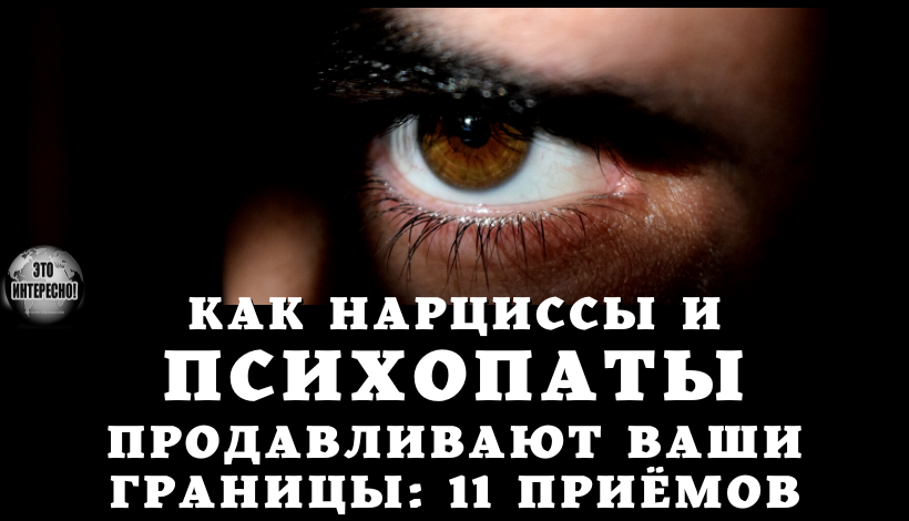 КАК НАРЦИССЫ И ПСИХОПАТЫ ПРОДАВЛИВАЮТ ВАШИ ГРАНИЦЫ: 11 ПРИЁМОВ