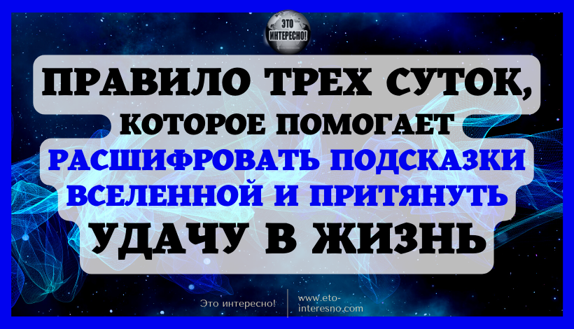 ПРАВИЛО ТРЕХ СУТОК, КОТОРОЕ ПОМОГАЕТ РАСШИФРОВАТЬ ПОДСКАЗКИ ВСЕЛЕННОЙ И ПРИТЯНУТЬ УДАЧУ В ЖИЗНЬ