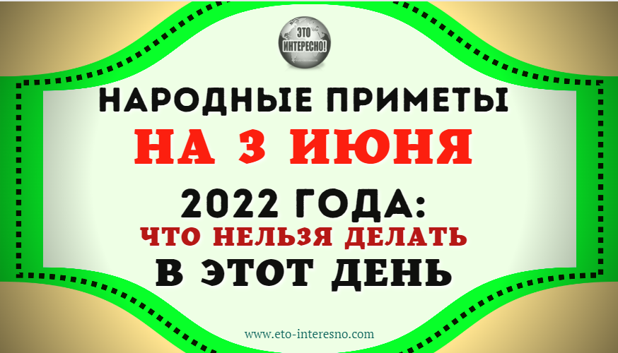 НАРОДНЫЕ ПРИМЕТЫ НА 3 ИЮНЯ 2022 ГОДА: ЧТО НЕЛЬЗЯ ДЕЛАТЬ В ЭТОТ ДЕНЬ