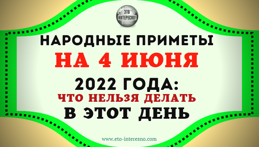 НАРОДНЫЕ ПРИМЕТЫ НА 4 ИЮНЯ 2022 ГОДА: ЧТО НЕЛЬЗЯ ДЕЛАТЬ В ЭТОТ ДЕНЬ