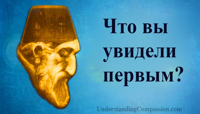 ЧТО ВЫ УВИДЕЛИ НА КАРТИНКЕ ПЕРВЫМ? ПЕРВОЕ УВИДЕННОЕ ВАМИ НА ЭТОЙ КАРТИНКЕ ОТКРОЕТ СЕКРЕТЫ ВАШЕГО ХАРАКТЕРА