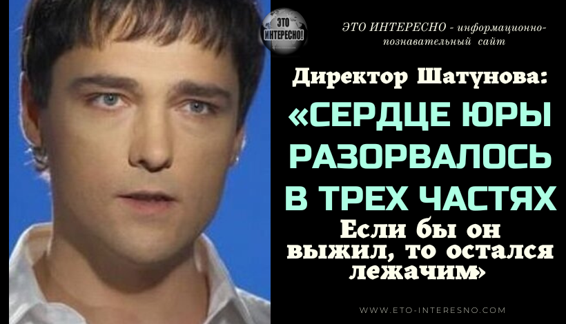 ДИРЕКТОР ШАТУНОВА: «СЕРДЦЕ ЮРЫ РАЗОРВАЛОСЬ В ТРЕХ ЧАСТЯХ. ЕСЛИ БЫ ОН ВЫЖИЛ, ТО ОСТАЛСЯ ЛЕЖАЧИМ»