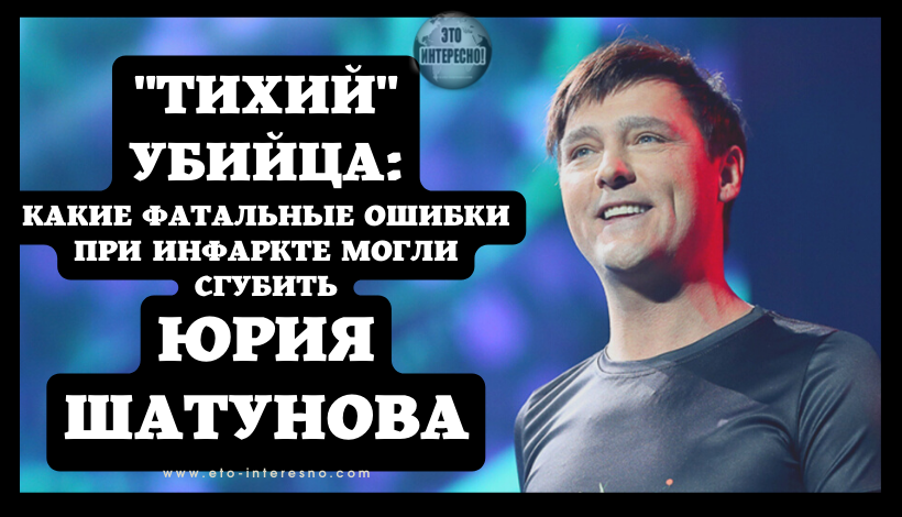 "ТИХИЙ" УБИЙЦА: КАКИЕ ФАТАЛЬНЫЕ ОШИБКИ ПРИ ИНФАРКТЕ МОГЛИ СГУБИТЬ ЮРИЯ ШАТУНОВА