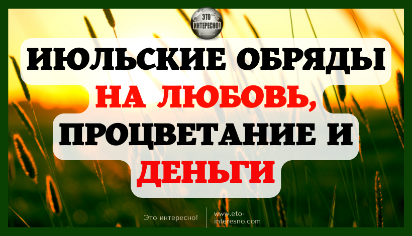 ИЮЛЬСКИЕ ОБРЯДЫ НА ЛЮБОВЬ, ПРОЦВЕТАНИЕ И ДЕНЬГИ