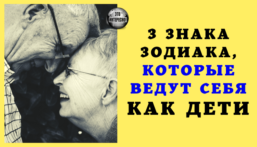 3 ЗНАКА ЗОДИАКА, КОТОРЫЕ ВЕДУТ СЕБЯ КАК ДЕТИ