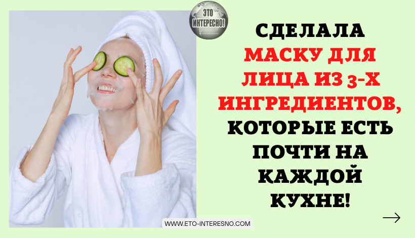 СДЕЛАЛА МАСКУ ДЛЯ ЛИЦА ИЗ 3-Х ИНГРЕДИЕНТОВ, КОТОРЫЕ ЕСТЬ ПОЧТИ НА КАЖДОЙ КУХНЕ - ТЕПЕРЬ МНЕ НЕ НУЖЕН КРЕМ ОТ МОРЩИН