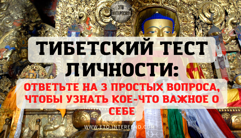 ТИБЕТСКИЙ ТЕСТ ЛИЧНОСТИ: ОТВЕТЬТЕ НА 3 ПРОСТЫХ ВОПРОСА, ЧТОБЫ УЗНАТЬ КОЕ-ЧТО ВАЖНОЕ О СЕБЕ