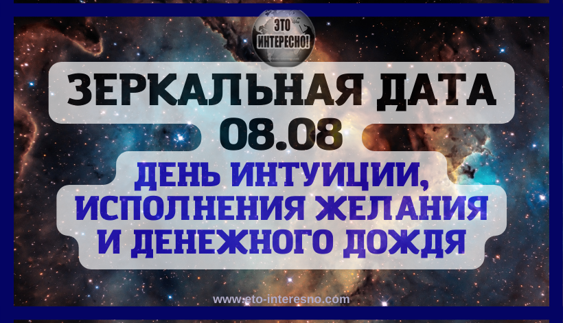 ЗЕРКАЛЬНАЯ ДАТА 08.08: ДЕНЬ ИНТУИЦИИ, ИСПОЛНЕНИЯ ЖЕЛАНИЯ И ДЕНЕЖНОГО ДОЖДЯ